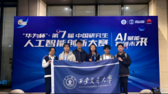 西安交大正在“华为杯”第七届中国研究生人工